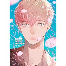 Amazon.co.jp: バイトの宮川君は店長が好き (B's-LOVEY COMICS) : 端丘